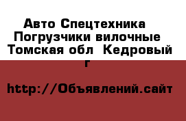 Авто Спецтехника - Погрузчики вилочные. Томская обл.,Кедровый г.